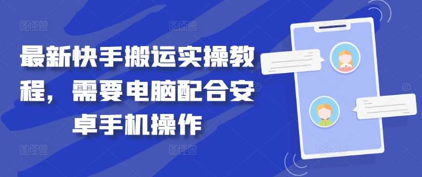 最新快手搬运实操教程，需要电脑配合安卓手机操作_天恒副业网