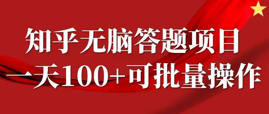 知乎答题项目，日入100+，时间自由，可批量操作【揭秘】_天恒副业网