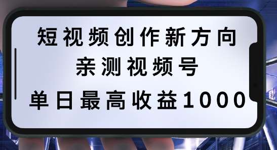 短视频创作新方向，历史人物自述，可多平台分发，亲测视频号单日最高收益1k【揭秘】_天恒副业网