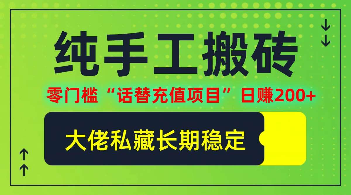 纯搬砖零门槛“话替充值项目”日赚200+(大佬私藏)【揭秘】_天恒副业网