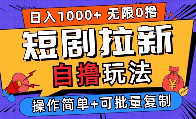 2024短剧拉新自撸玩法，无需注册登录，无限零撸，批量操作日入过千【揭秘】_天恒副业网