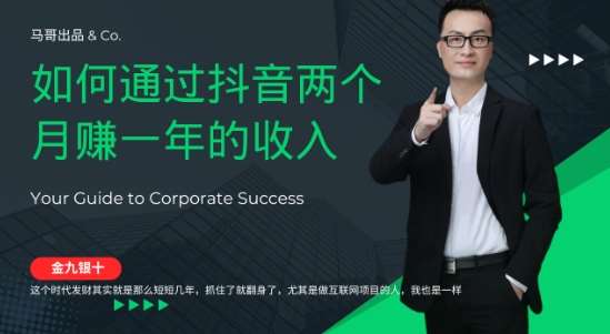 金九银十，如何通过抖音两个月赚一年的收入，兼职创业闷声赚钱，捡钱时机速度搞起【揭秘】_天恒副业网