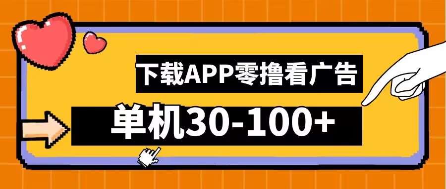 零撸看广告，下载APP看广告，单机30-100+安卓手机就行【揭秘】_天恒副业网