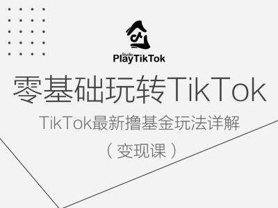 零基础玩转TiKToK变现课，TikTok最新撸基金玩法详解_天恒副业网