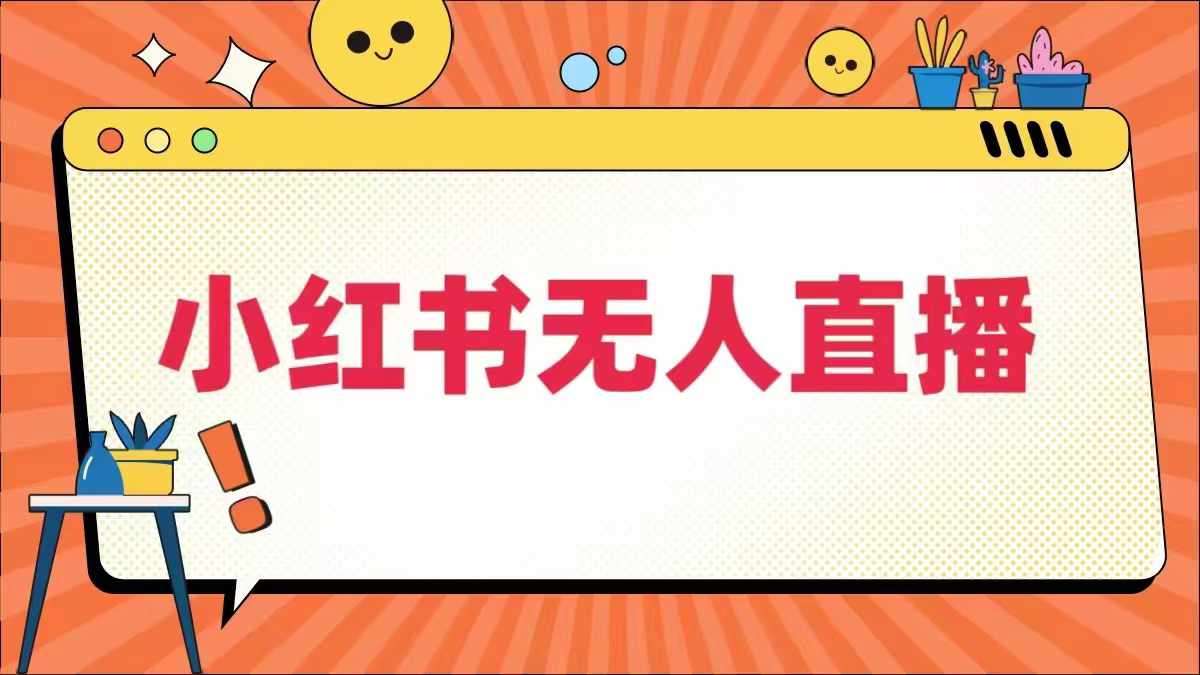 小红书无人直播，​最新小红书无人、半无人、全域电商_天恒副业网