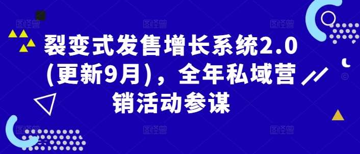 裂变式发售增长系统2.0(更新9月)，全年私域营销活动参谋_天恒副业网