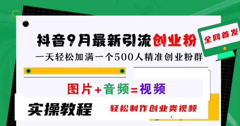 抖音9月最新引流创业粉，轻松制作创业类视频，一天轻松加满一个500人精准创业粉群【揭秘】_天恒副业网