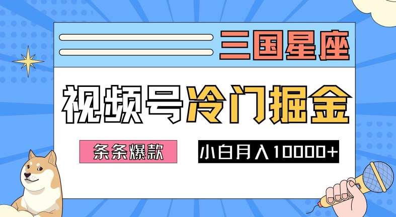 2024视频号三国冷门赛道掘金，条条视频爆款，操作简单轻松上手，新手小白也能月入1w_天恒副业网