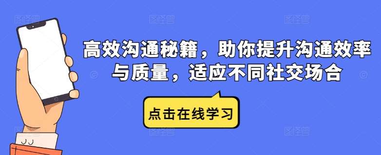 高效沟通秘籍，助你提升沟通效率与质量，适应不同社交场合_天恒副业网