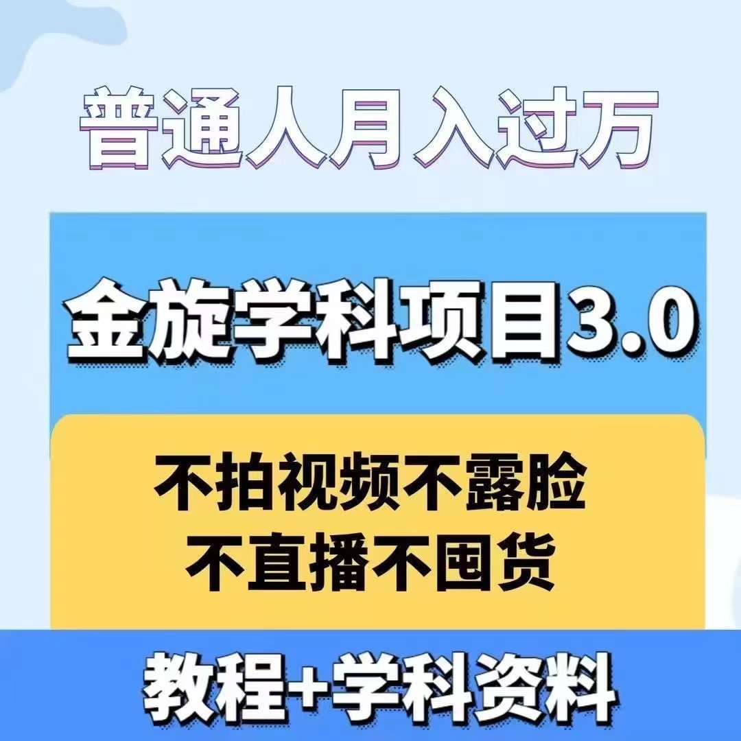 金旋学科资料虚拟项目3.0：不露脸、不直播、不拍视频，不囤货，售卖学科资料，普通人也能月入过万_天恒副业网