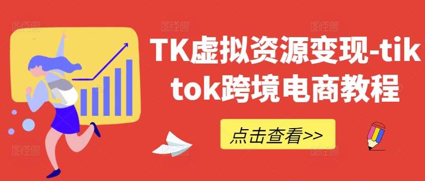 TK虚拟资源变现-tiktok跨境电商教程_天恒副业网