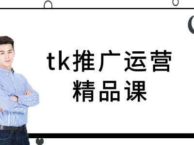 tk推广运营精品课-tiktok跨境电商教程_天恒副业网