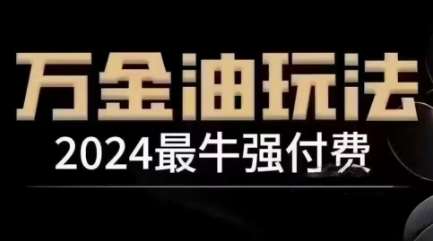 2024最牛强付费，万金油强付费玩法，干货满满，全程实操起飞_天恒副业网