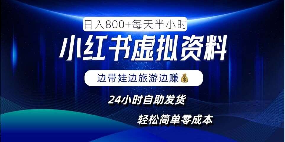 小红书虚拟资料项目，日入8张，简单易操作，24小时网盘自动发货，零成本，轻松玩赚副业_天恒副业网