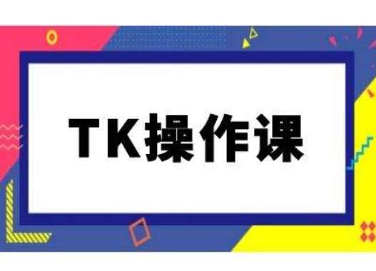 TK操作课，tiktok跨境电商教程(更新中)_天恒副业网