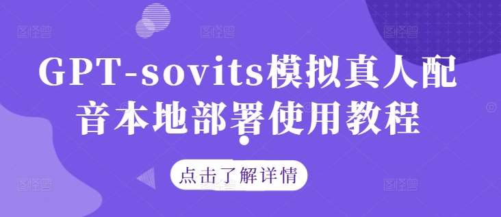 GPT-sovits模拟真人配音本地部署使用教程_天恒副业网