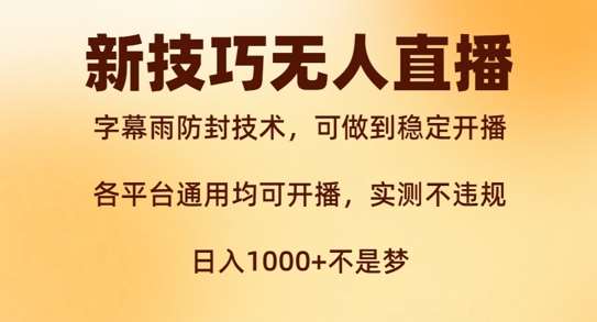 新字幕雨防封技术，无人直播再出新技巧，可做到稳定开播，西游记互动玩法，实测不违规【揭秘】_天恒副业网