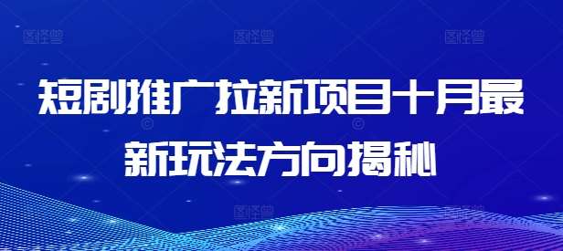 短剧推广拉新项目十月最新玩法方向揭秘_天恒副业网