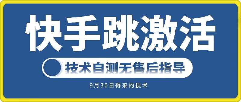 快手账号跳激活技术，技术自测_天恒副业网