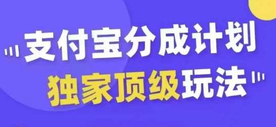 支付宝分成计划独家顶级玩法，从起号到变现，无需剪辑基础，条条爆款，天天上热门_天恒副业网