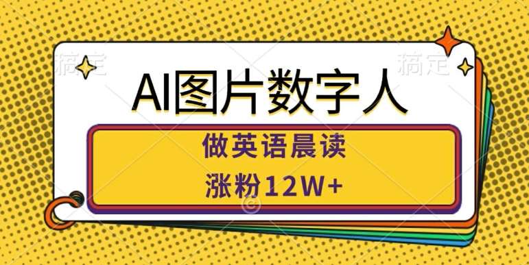 AI图片数字人做英语晨读，涨粉12W+，市场潜力巨大_天恒副业网