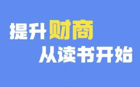 财商深度读书(更新9月)，提升财商从读书开始_天恒副业网