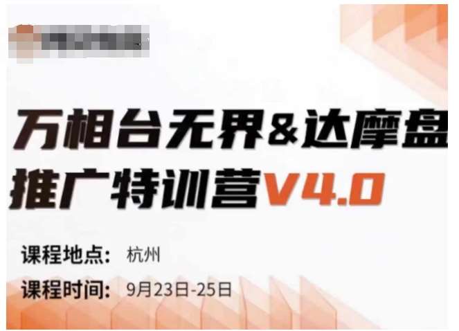 万相台无界-达摩盘推广特训营V4.0.9月23-25号线下课录音+字幕+思维导图_天恒副业网