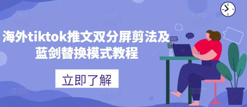 海外tiktok推文双分屏剪法及蓝剑替换模式教程_天恒副业网