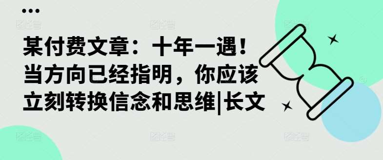 某付费文章：十年一遇！当方向已经指明，你应该立刻转换信念和思维|长文_天恒副业网