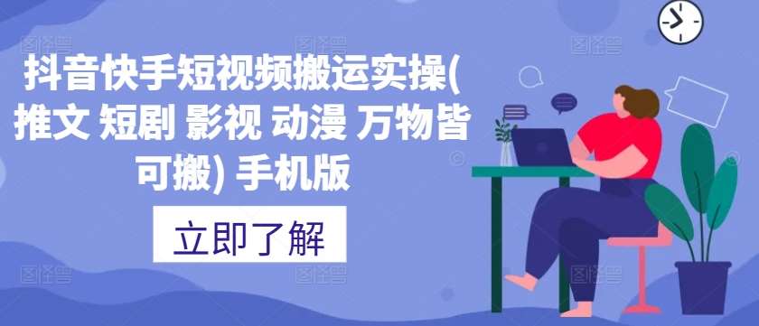 抖音快手短视频搬运实操(推文短剧影视动漫万物皆可搬)手机版_天恒副业网