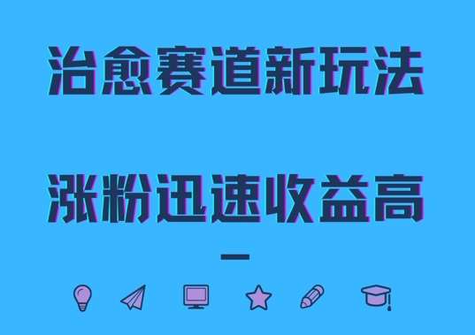 治愈赛道新玩法，治愈文案结合奶奶形象，涨粉迅速收益高【揭秘】_天恒副业网