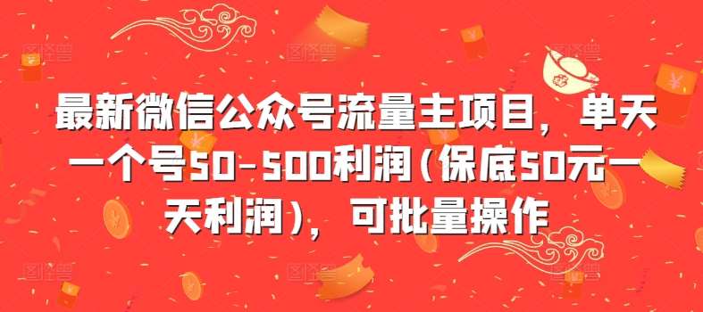 最新微信公众号流量主项目，单天一个号50-500利润(保底50元一天利润)，可批量操作_天恒副业网