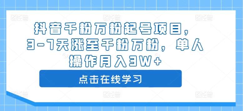 抖音千粉万粉起号项目，3-7天涨至千粉万粉，单人操作月入3W+_天恒副业网