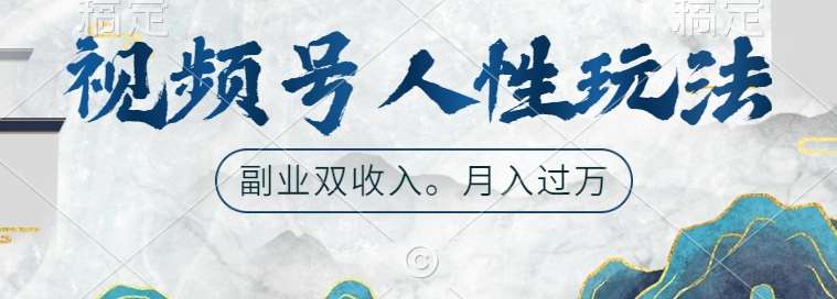 视频号人性玩法，让你起号，广告双份收入，副业好选择【揭秘】_天恒副业网