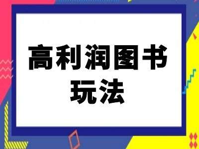 闲鱼高利润图书玩法-闲鱼电商教程_天恒副业网