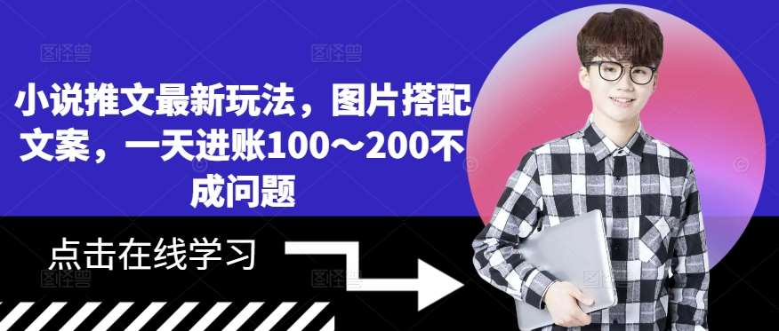 小说推文最新玩法，图片搭配文案，一天进账100～200不成问题_天恒副业网