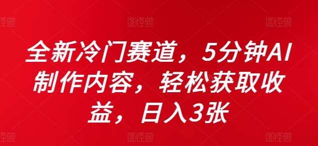 全新冷门赛道，5分钟AI制作内容，轻松获取收益，日入3张【揭秘】_天恒副业网