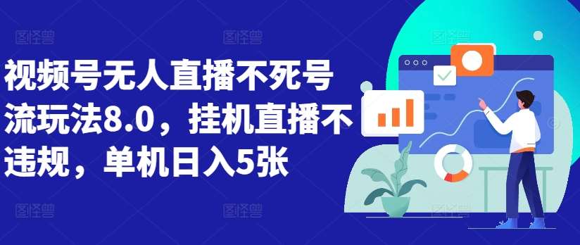 视频号无人直播不死号流玩法8.0，挂机直播不违规，单机日入5张【揭秘】_天恒副业网