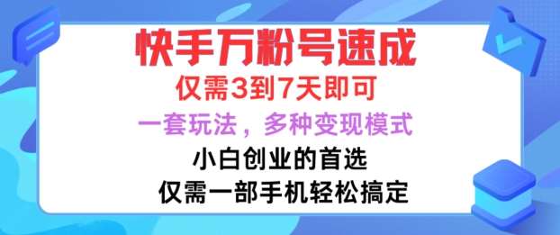 快手万粉号速成，仅需3到七天，小白创业的首选，一套玩法，多种变现模式【揭秘】_天恒副业网