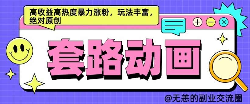 AI动画制作套路对话，高收益高热度暴力涨粉，玩法丰富，绝对原创【揭秘】_天恒副业网