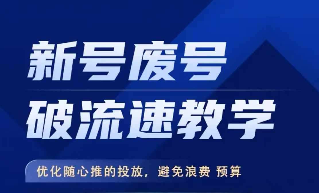 新号废号破流速教学，​优化随心推的投放，避免浪费预算_天恒副业网