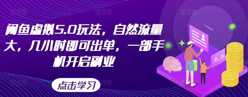 闲鱼虚拟5.0玩法，自然流量大，几小时即可出单，一部手机开启副业_天恒副业网