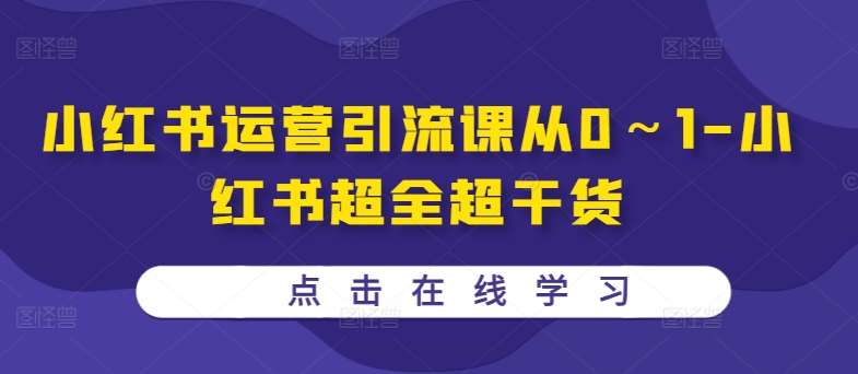 小红书运营引流课从0～1-小红书超全超干货_天恒副业网