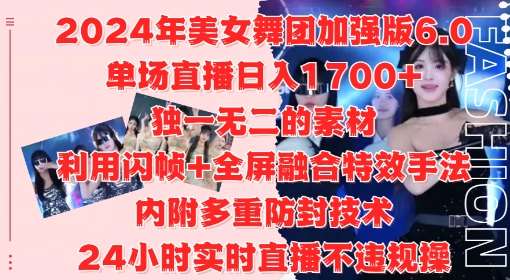 2024年美女舞团加强版6.0，单场直播日入1.7k，利用闪帧+全屏融合特效手法，24小时实时直播不违规操【揭秘】_天恒副业网