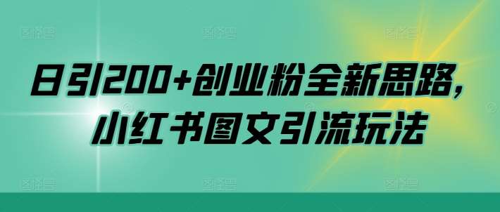 日引200+创业粉全新思路，小红书图文引流玩法【揭秘】_天恒副业网