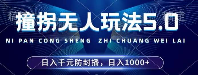 2024年撞拐无人玩法5.0，利用新的防封手法，稳定开播24小时无违规，单场日入1k【揭秘】_天恒副业网