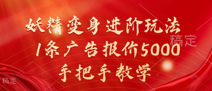 妖精变身进阶玩法，1条广告报价5000，手把手教学【揭秘】_天恒副业网