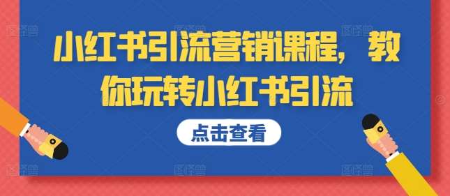 小红书引流营销课程，教你玩转小红书引流_天恒副业网