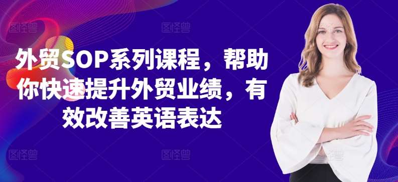 外贸SOP系列课程，帮助你快速提升外贸业绩，有效改善英语表达_天恒副业网