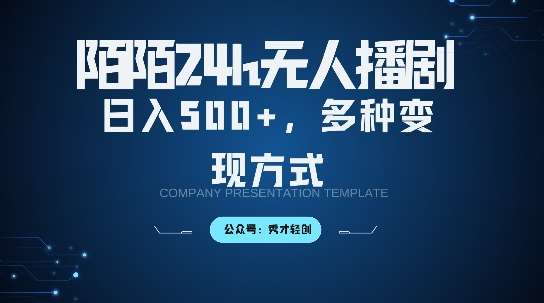 陌陌无人直播3.0版本，轻松日入5张，多种变现方式，落地保姆级教程【揭秘】_天恒副业网